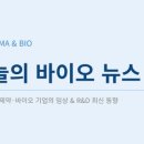 26년 6월 15일 바이오 뉴스