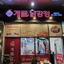 개꿀닭강정 - 용인시 기흥구 기흥역로 63 | 개꿀닭강정