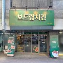 보드람치킨