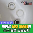 강서로 56나길 | 등촌동 화장실 누수 후기 욕조 이중배관 배수구 파손 교체