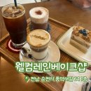 웰컴레인베이크샵