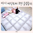 슬립서포트 | 아기 바닥토퍼 추천 슬립슬러2층알러지케어토퍼매트리스 사용 후기