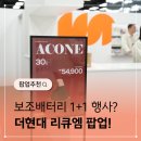 지엠(GM)그린민트 | 더현대 서울 팝업 추천, 리큐엠 보조배터리 1+1이벤트