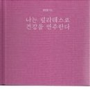 나는필라테스