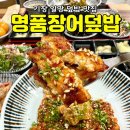부산명품장어집 이미지