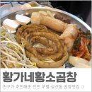 황가네 황소곱창