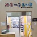 자운마을작은도서관 이미지