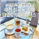 부천로103번길 | 부천심곡동카페 추천 테일링커피 로스터스 스페셜티