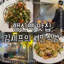 행신역 맛집 가성비 굿 김셰프의 서민식당 후기