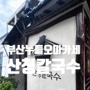 산청칼국수 | 산청칼국수 본점 (누들오마카세, 메뉴, 가격, 주차, 추천메뉴)