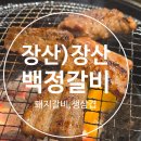 현식이네 삼겹 돼지갈비 | [백정갈비]장산 좌동 재래시장 맛집 가성비 돼지갈비, 생삼겹 맛집
