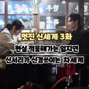신세계주유소 | 멋진 신세계 3화 (후기/리뷰/줄거리) - 현실 적응하는 임지연, 신서리와 계약하려는 차세계 3회