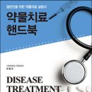 약물치료핸드북(제2판) - 우봉규 이미지