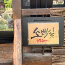 만안재 | [단양 숙소/촌캉스 숙소 추천] 정 많은 부부와 소백산 풍경이 아름다운 한옥, <만안재>