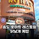 로하트 | 송도 로하트 레스토랑 후기 | 닭날개 케밥이 이렇게 맛있을 줄이야