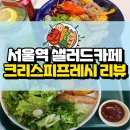 서울역 샐러드카페 다이어트 크리스피프레시 서울스퀘어 후기