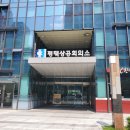 평택상공회의소회관 | 무역영어 3트 시험후기, 평택상공회의소