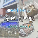 이마트24 군산코오롱점 | 군산 수산시장 꽃게 엔마트 전어회 냠냠