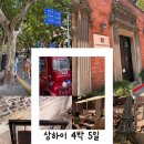 사천 개인택시(17바 1122) | 상하이 4박 5일 여행일정 [4박 5일 자유여행 일정 요약 및 공유]
