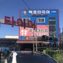 백호타이어 이미지