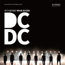 대구시립무용단 DCDC 이미지