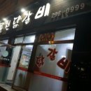 청주산남동 맛집 "소문난춘천닭갈비" 이미지