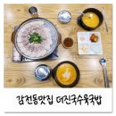 더진국부산사상구청점 네이버블로그