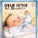 안녕아가야