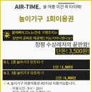 에어타임