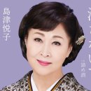 「消さないで」 / 歌. 島津悦子 / 作詩・作曲・編曲：阿部靖広[2026年4月22日發賣] 이미지