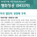 평화정공 : 미국 법인의 성장에 주목 이미지