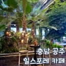 공주소풍관광펜션 | 공주 카페 힐스포레 아기랑 3대 방문 후기