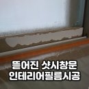 동원약품원주지점 | 관악구 신림동 빌라 뜯어진 샷시창문 인테리어필름 시공