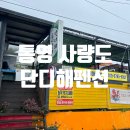 통영 사량도 바다 대항 해수욕장 펜션 숙소
