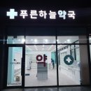 푸른하늘약국 이미지