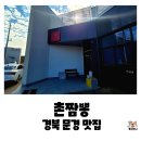 양   촌 | 경북 문경 점촌함창 IC 맛집, 문경 현지인 맛집 추천 촌짬뽕 내돈내산 후기