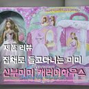 미미유통 | 5살 여자아이 장난감 선물 추천 집채로 끌고다니는 신부미미캐리어하우스 가격 인형놀이 후기
