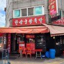 한상궁 왕족발 | 가능동 족발 맛집 한상궁 왕족발 얼마전에 왔다가 또왔네요~^^