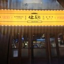 단토리 안양일번가점