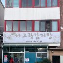 나그랑감자탕