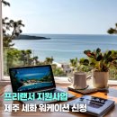 위미스테이 | 제주 세화 질그랭이 프리랜서 워케이션 신청 (비행기표, 숙소, 공유오피스 예약완료)