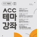 ACC 이미지