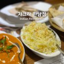 챠크라 | 한남동 인도 요리 맛집 : 챠크라 방문 후기
