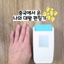 타요봐요직구 | 대형우표펀칭기 중국 직배송 후기