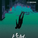 낙원 | 강남 방탈출카페 꽃길 추천 실화 기반 스토리 소름 돋는 이룸에이트 낙원 후기