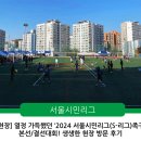 은평구립축구장 | [현장] 열정 가득했던 &#39;2024 서울시민리그(S-리그) 족구&#39; 본선/결선대회! 생생한 현장 방문 후기