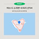 사곡리 | 전라남도 여수시 소라면 사곡리 산94ㅣ하트섬, 고백