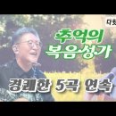 추억의 복음성가 영상 중 “경쾌한 5곡 연속 듣기”를 올립니다 이미지