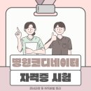 병원코디네이터 자격증 시험 준비과정 및 취득방법 정리
