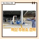 혁신도시주유소 이미지